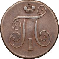 1 копейка 1799 года