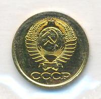 1 копейка 1989 года