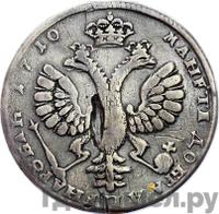 1 рубль 1710 года