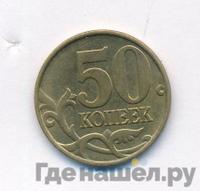50 копеек 1999 года