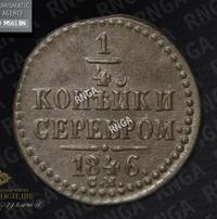 1/4 копейки 1846 года