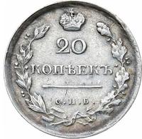 20 копеек 1817 года