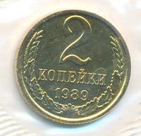 2 копейки 1989 года