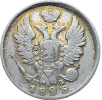 20 копеек 1823 года