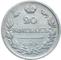 20 копеек 1823 года
