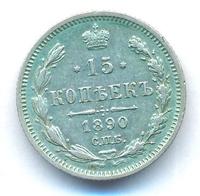15 копеек 1890 года СПБ АГ