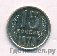 15 копеек 1970 года