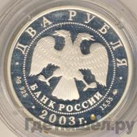 2 рубля 2003 года ММД