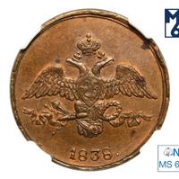 2 копейки 1838 года