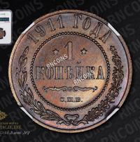 1 копейка 1911 года СПБ