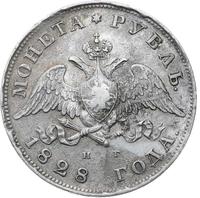 1 рубль 1828 года СПБ НГ