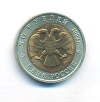 50 рублей 1993 года ЛМД Красная книга