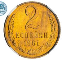 2 копейки 1961 года