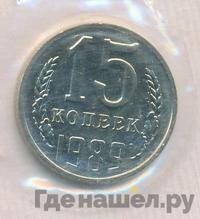 15 копеек 1989 года