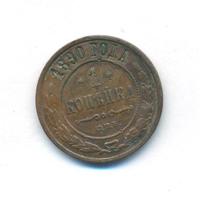 1 копейка 1890 года СПБ