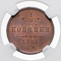 1/2 копейки 1868 года