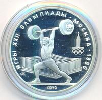 5 рублей 1979 года  тяжёлая атлетика