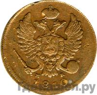 Деньга 1810 года