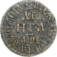 Денга 1707 года