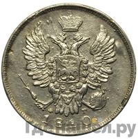 20 копеек 1810 года СПБ ФГ