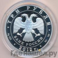 3 рубля 2012 года СПМД