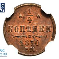 1/4 копейки 1870 года