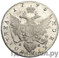 Полтина 1795 года