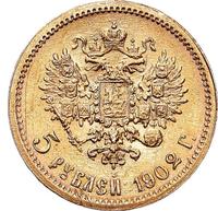 5 рублей 1902 года АР