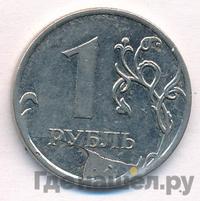 1 рубль 2011 года