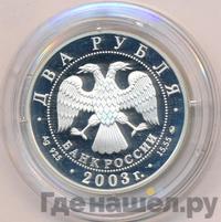 2 рубля 2003 года ММД