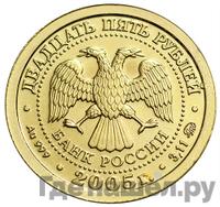 25 рублей 2005 года СПМД