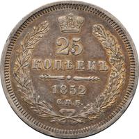 25 копеек 1852 года