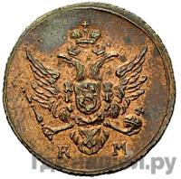 Полушка 1809 года КМ