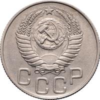 20 копеек 1950 года
