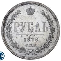 1 рубль 1878 года СПБ НФ