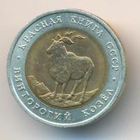 5 рублей 1991 года