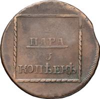 2 пара - 3 копейки 1773 года