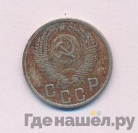15 копеек 1952 года