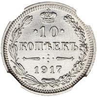 10 копеек 1917 года ВС