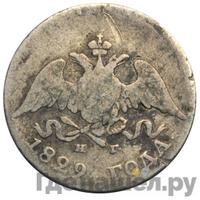 10 копеек 1829 года СПБ НГ