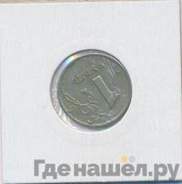 1 рубль 1997 года