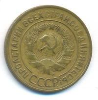 3 копейки 1929 года