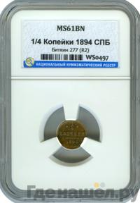 1/4 копейки 1894 года СПБ