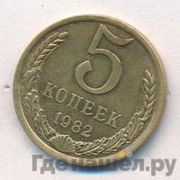 5 копеек 1982 года