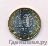 10 рублей 2012 года СПМД