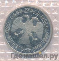 1 рубль 1993 года  Вернадский Владимир Иванович 1863-1945