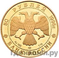 50 рублей 1996 года ЛМД