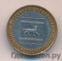 10 рублей 2009 года  Еврейская автономная область