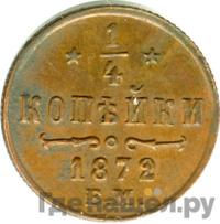 1/4 копейки 1872 года ЕМ