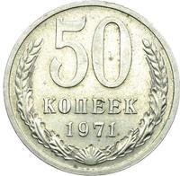 50 копеек 1971 года